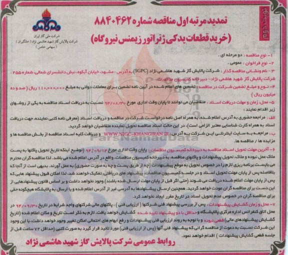 تمدید مناقصه , مناقصه خرید قطعات یدکی ژنراتور زیمنس نیروگاه-نوبت دوم 