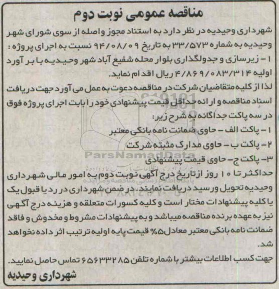 مناقصه عمومی , مناقصه زیرسازی و جدولگذاری بلوار محله شفیع آباد نوبت دوم