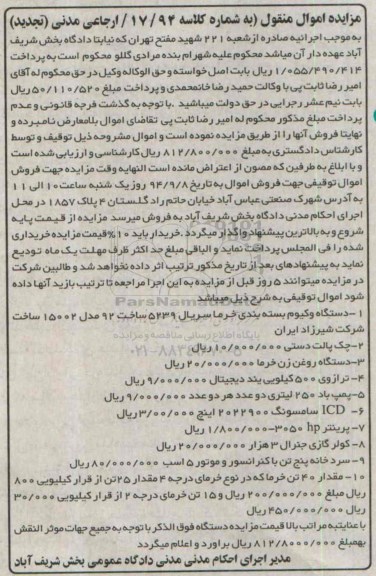 مزایده اموال منقول , مزایده فروش اموال شامل دستگاه وکیوم بسته بندی خرما ،چک پالت دستی ... تجدید