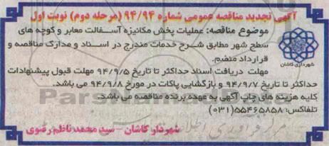 آگهی تجدید مناقصه عمومی, مناقصه  عملیات پخش مکانیزه آسفالت معابر