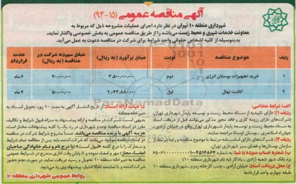 آگهی مناقصه عمومی,مناقصه خرید تجهیزات بوستان انرژی