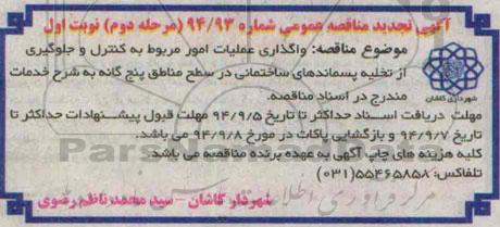 آگهی تجدید مناقصه عمومی, مناقصه واگذاری امور مربوط به کنترل و جلوگیری از تخلیه پسماندهای ساختمانی