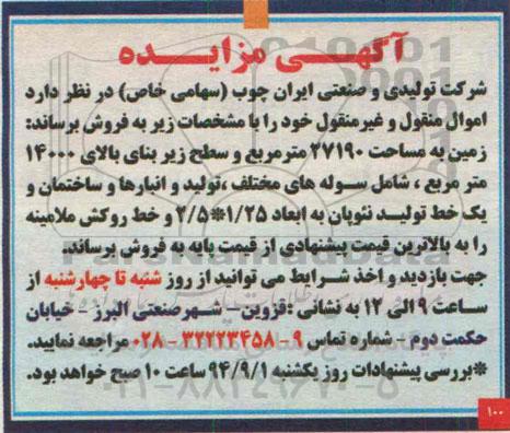 مزایده,فروش زمین و یک خط تولید نئوپان