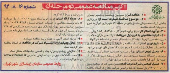 مناقصه , مناقصه نورپردازی بناهای ارزشمند میدان مشق 