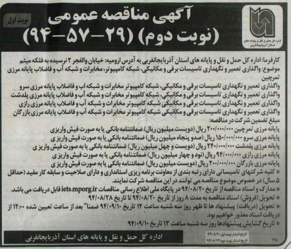 آگهی مناقصه عمومی , مناقصه واگذاری و تعمیر و نگهداری تاسیسات برقی و مکانیکی ، شبکه کامپیوتر ، مخابرات و شبکه آب و فاضلاب پایانه مرزی تمرچین 94.8.20