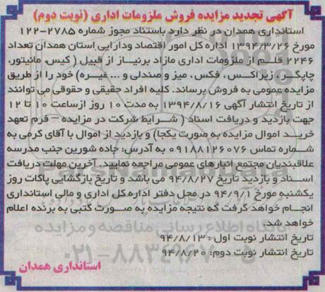 تجدید مزایده , تجدید مزایده فروش ملزومات اداری نوبت دوم