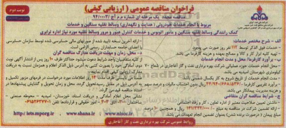 فراخوان مناقصه عمومی, مناقصه انجام خدمات خودروئی (هدایت و نگهداری) وسائط نقلیه سنگین و خدمات کمک رانندگی وسائط نقلیه سنگین و مأمور اتوبوس و خدمات کنترل عبور و مرور وسائط نقلیه(مجدد) نوبت دوم 