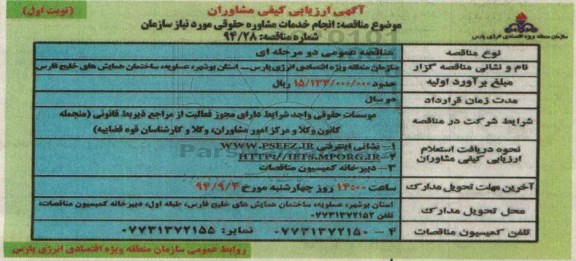 آگهی ارزیابی کیفی مشاوران , آگهی ارزیابی کیفی مشاوران انجام خدمات مشاوره حقوقی مورد نیاز سازمان
