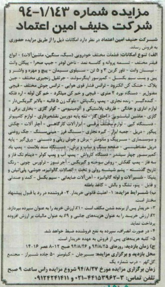 مزایده  , مزایده تنوع امکانات : قطعات مختلف خودرویی 