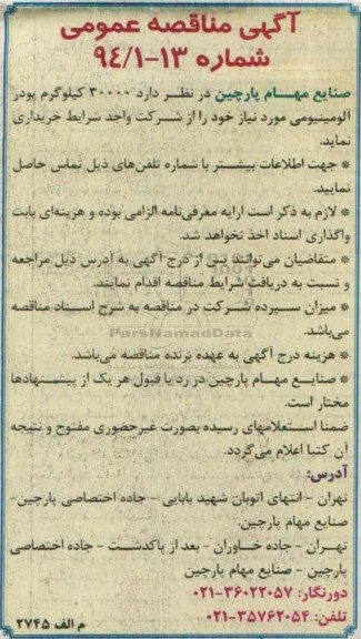 آگهی مناقصه عمومی , مناقصه خرید پودر آلومینیومی