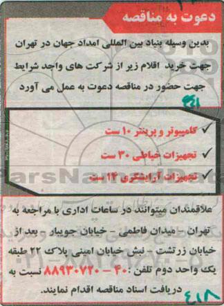 دعوت به مناقصه , مناقصه خرید کامپیوتر و پرینتر