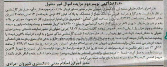 مزایده, سه دانگ مشاع نوبت دوم غیرمنقول قطعه سه بخش 5