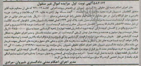 مزایده,یکباب منزل تحت پلاک ثبتی در خصوص کلاسه 941019 نوبت اول
