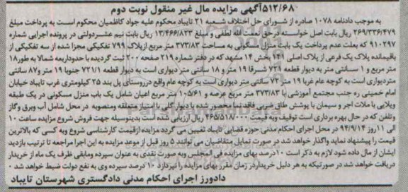 مزایده, نوبت دوم منزل مسکونی بخش چهارده مشهد در دفتر شماره 219