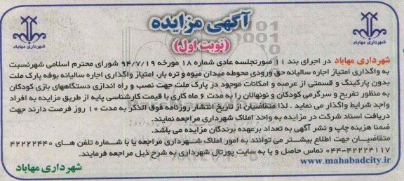 آگهی مزایده, مزایده واگذاری امتیاز اجاره سالیانه حق ورودی محوطه میدان میوه و تره بار، امتیاز واگذاری اجاره سالیانه بوفه پارک ملت