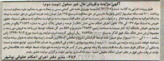 مزایده,ششدانگ از عرصه و اعیانی نوبت دوم کلاسه شماره 930218