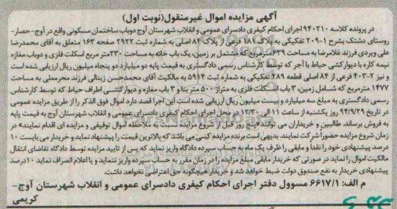 مزایده,دو باب ساختمان در پرونده کلاسه 940210 نوبت اول مساحت 639متر