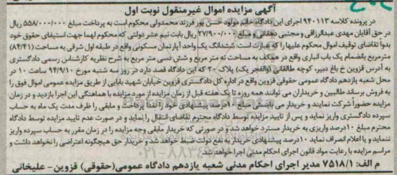 مزایده, اپارتمان طبقه اول شرقی کاربری مسکونی نوبت اول کلاسه 940113