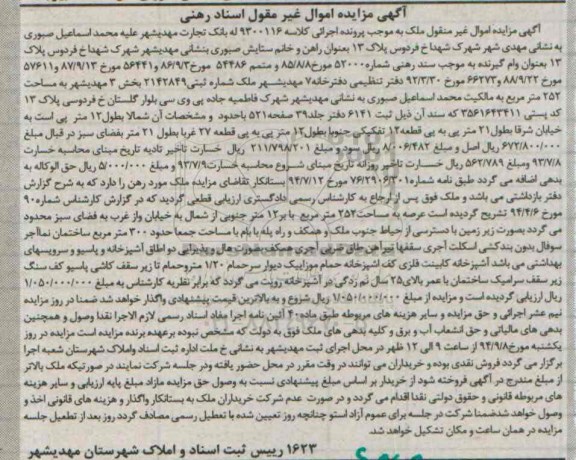 مزایده,ملک به موجب پرونده کلاسه 9300116 اسناد رهنی بخش سه مهدیشهر