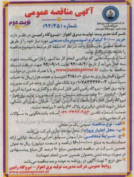 آگهی مناقصه عمومی, مناقصه خرید 40.000 کیلوگرم اسید سیتریک صنعتی نوبت دوم 