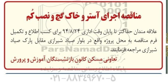 آگهی مناقصه , مناقصه اجرای آستر و خاک گچ و نصب کم 