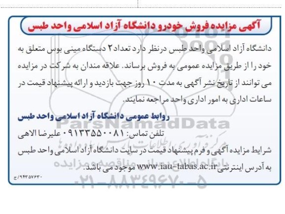مزایده , مزایده  تعداد 2 دستگاه مینی بوس متعلق به خود 