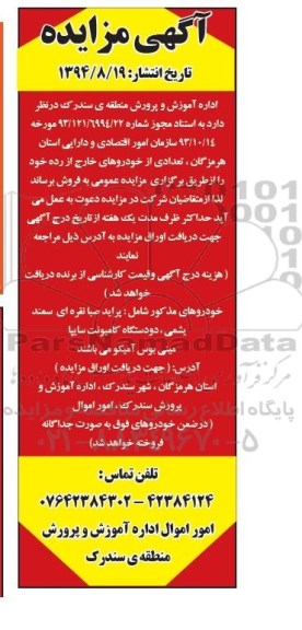 آگهی مزایده ،آگهی مزایده  فروش تعدادی از خودروهای خارج از رده 