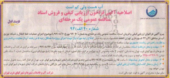 اصلاحیه عمومی یک مرحله ای, مناقصه اجرای عملیات خط انتقال و شبکه توزیع آب -اصلاحیه