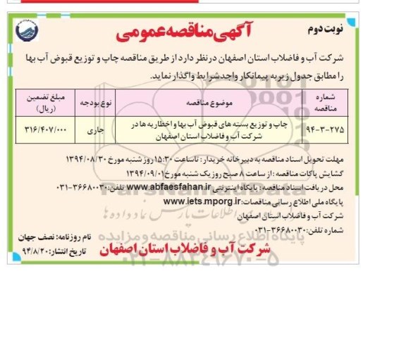 مناقصه عمومی , مناقصه چاپ و توزیع بسته های قبوض آب بها نوبت دوم