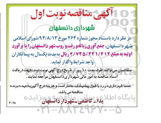 آگهی مناقصه,مناقصه جمع آوری زباله و رفت و روب شهر دانسفهان نوبت اول
