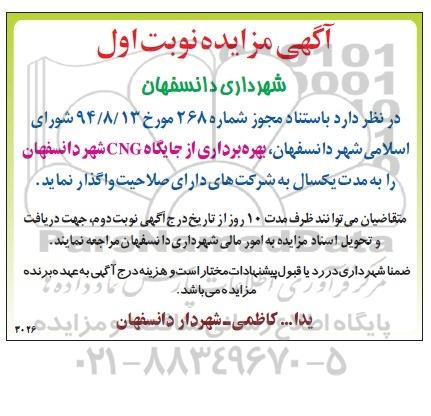 آگهی مزایده,مزایده بهره برداری از جایگاه CNG شهر دانسفهان نوبت اول