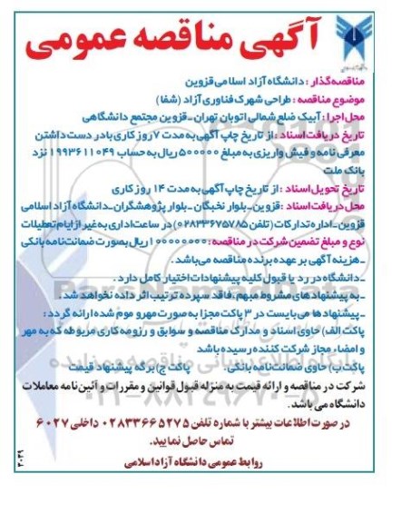 مناقصه عمومی , مناقصه طراحی شهرک فناوری آزاد (شفا)