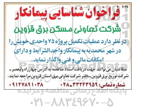 فراخوان, فراخوان شناسایی پیمانکار عملیات تکمیل پروژه 75 واحدی 