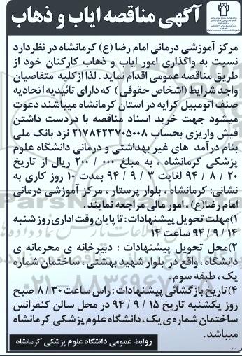 آگهی مناقصه,تجدید مناقصه واگذاری امور ایاب و ذهاب