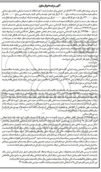 مزایده,کلاسه 531.94 ملک مسکونی ششدانگ عرصه و اعیانی 