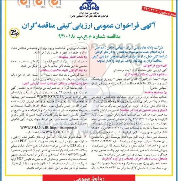 آگهی فراخوان عمومی ارزیابی کیفی مناقصه گران , فراخوان انتخاب پیمانکار برای پروژه اجرای آسفالت جاده گشتی... نوبت دوم 