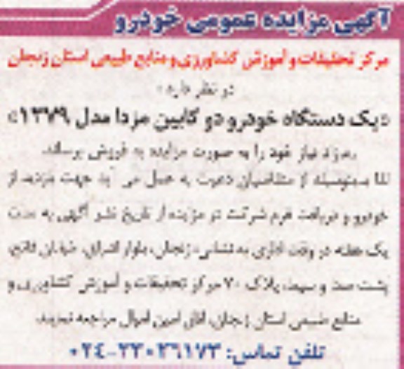 آگهی مزایده عمومی , مزایده یکدستگاه خودرو دو کابین مزدا مدل 1379 مازاد بر نیاز