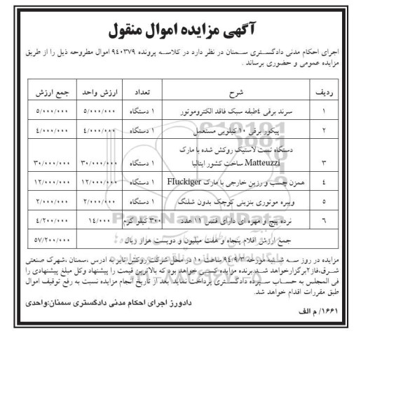 مزایده,مزایده سرند برقی و پیکور برقی و ...