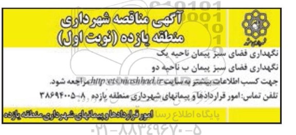 آگهی مناقصه,مناقصه نگهداری فضای سبز نوبت اول