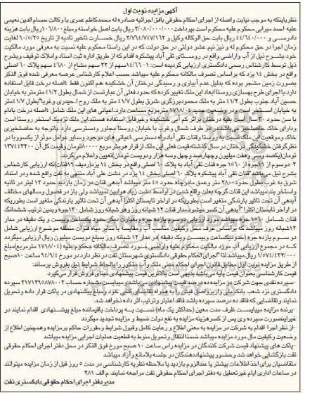 مزایده, 14.66 سهم از22 سهم و دو سوم از 11 جره بخش 14 یزد