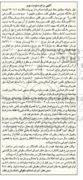 مزایده, فروش پلاک ثبتی 3964 دو دانگ مشاع کلاسه 920445