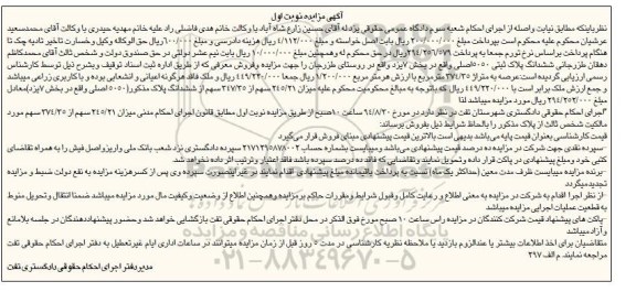 مزایده,پلاک ثبتی 5050 اصلی بخش هفت یزد روستای طزرجان کاربری زراعی نوبت اول