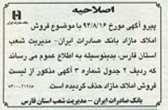 اصلاحیه ,فروش تعدادی از اموال و املاک مازاد - اصلاحیه