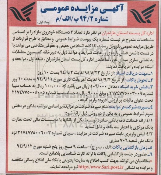 مزایده , مزایده تعداد 3 دستگاه خودروی مازاد نوبت اول