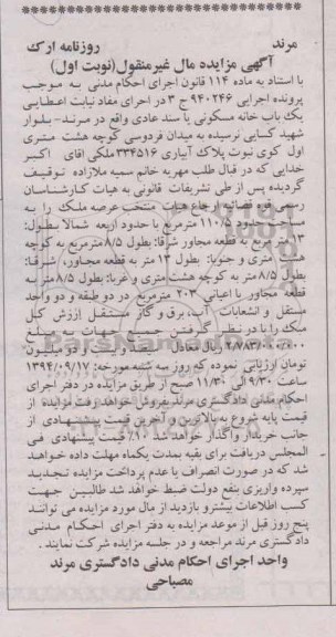 مزایده, خانه مسکونی با سند عادی بلوارکسایی نوبت اول پرونده 940246