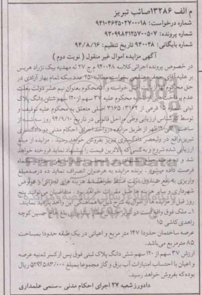 مزایده,کلاسه 940048 اموال غیرمنقول ملک نوبت دوم