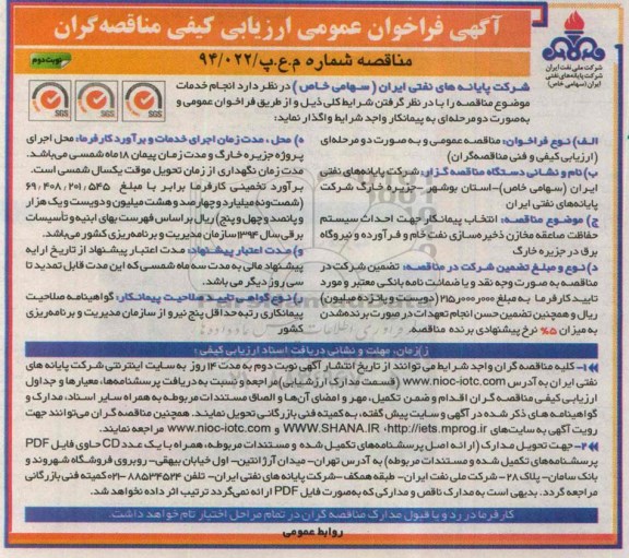 آگهی فراخوان عمومی ارزیابی کیفی مناقصه گران, فراخوان احداث سیستم حفاظت صاعقه مخازن ذخیره سازی نفت خام  نوبت دوم 