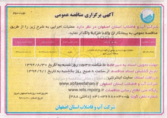 آگهی برگزاری مناقصه عمومی, مناقصه عملیات بهره براری تعمیر و نگهداری شبکه فاضلاب منطقه خمینی شهر نوبت دوم 