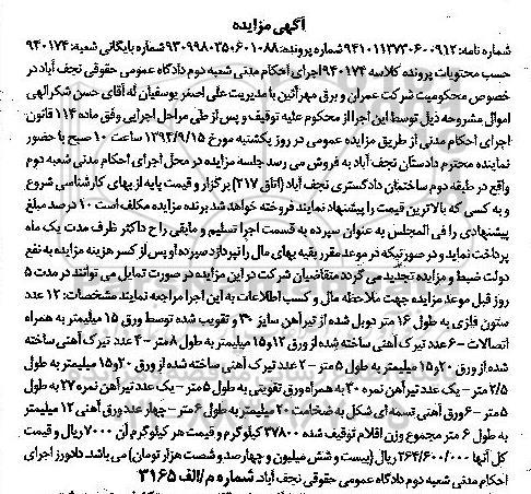 آگهی مزایده , مزایده فروش 12 عدد ستون فلزی به طول 16 متر دوبل شده ، تیرک آهنی...