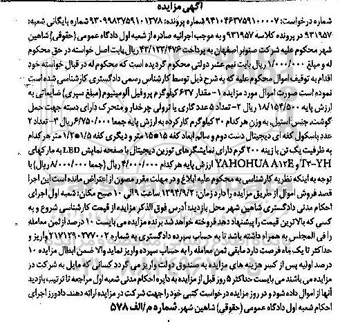 آگهی مزایده , مزایده فروش مقدار 637 کیلوگرم پروفیل آلومینیوم ضایعاتی ، تعداد 5 عدد گاری یا ترولی چرخدار و متحرک دارای دسته...